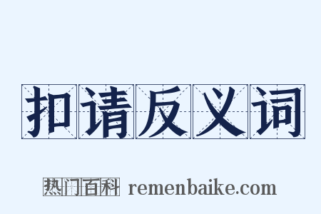 扣请反义词是什么意思的图片